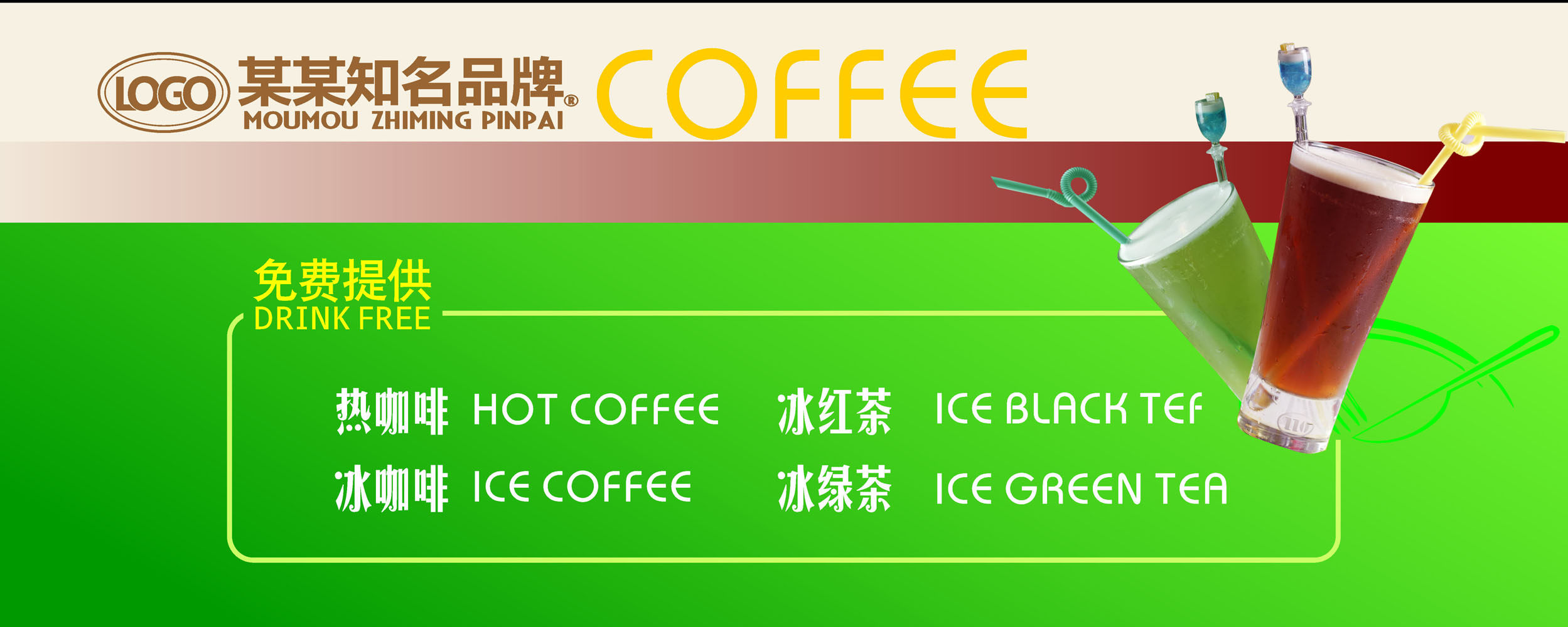 576海报印制海报展板素材980饮品咖啡冰红茶绿茶海报