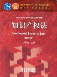 正版知识产权法（第四版）第4版 刘春田 北大高教 朗朗图书自考书店