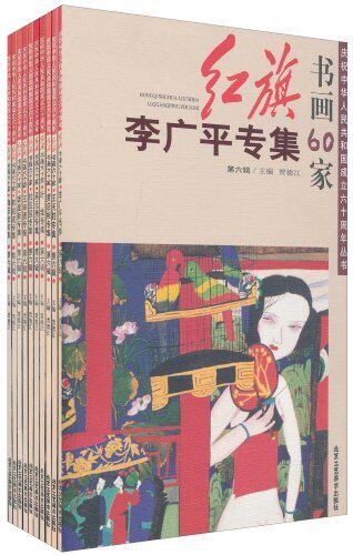 红旗书画60家-六辑-(共10册) 书店 贾德江 中国画书籍 书 畅想畅销书
