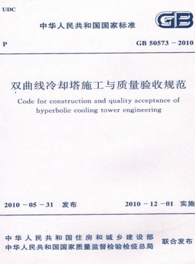 GB50573-2010 双曲线冷却塔施工与质量验收规范