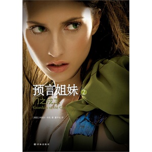 当当网 预言姐妹2：门之戍卫（《暮光之城》出版方力捧新锐作家惊悚奇幻罗辛克  著，  董宇虹  译 译林出版社 正版书籍