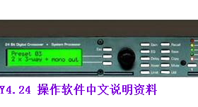 雅士尼ASHLY4.24C处理器电脑调音控制软件说明书  软件操作手册