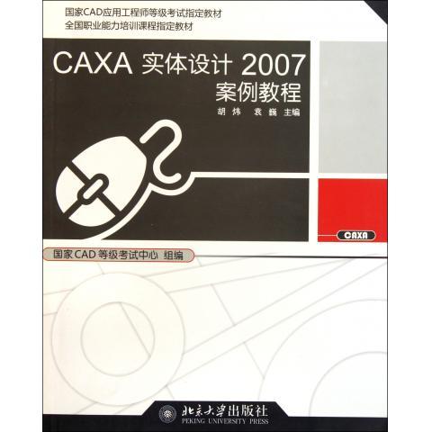 CAXA实体设计2007案例教程胡炜 袁巍北京大学9787301149485