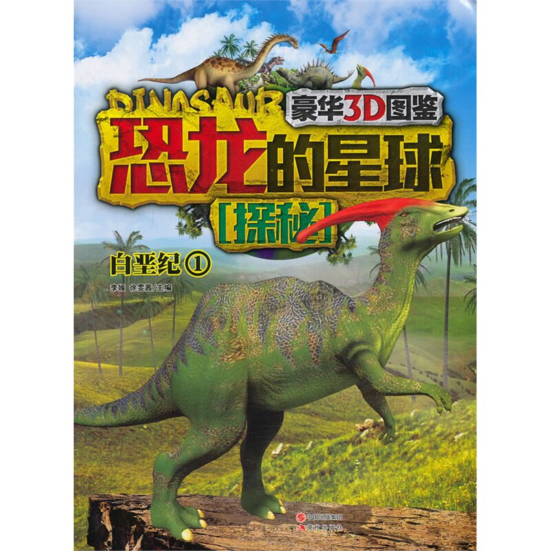 恐龙的星球探秘:白垩纪1(豪华3D图鉴) 科学绘本 青少年读物 儿童科普百科全书 走进恐龙公园 恐龙大百科 正版书籍
