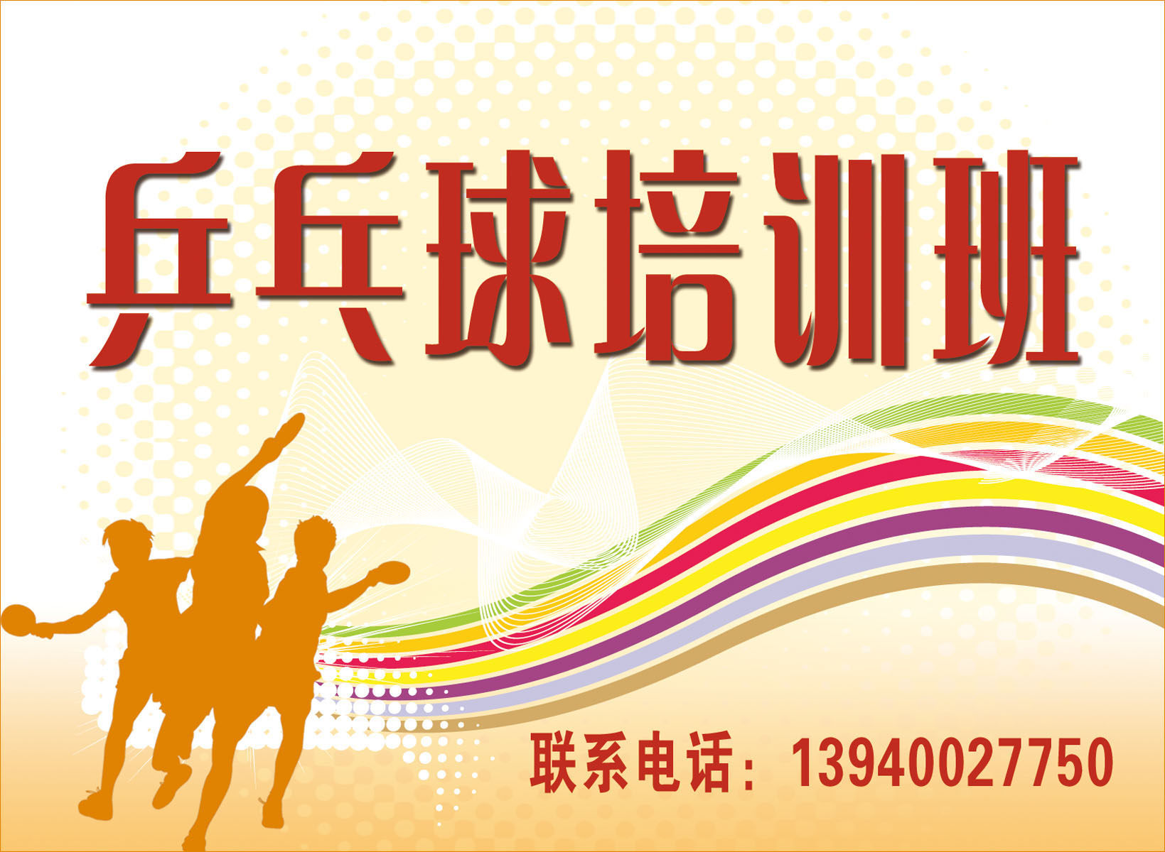 598海报印制海报展板素材91乒乓球培训班宣传