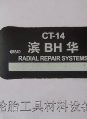 滨华牌轿车轮胎CT-14 硫化补片 修轮胎生胶热补胎片 轮胎修补