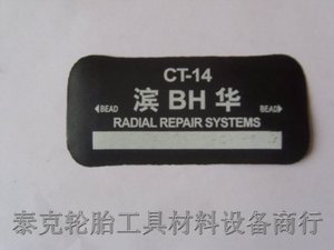 滨华牌轿车轮胎CT-14 硫化补片 修轮胎生胶热补胎片 轮胎修补