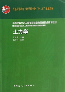 普通高等教育土建学科专业十二五规划教材 土力学 正版 书籍 木垛图书