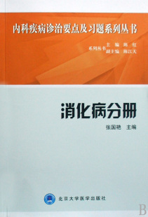 消化病分册 内科疾病诊治要点及习题系列丛
