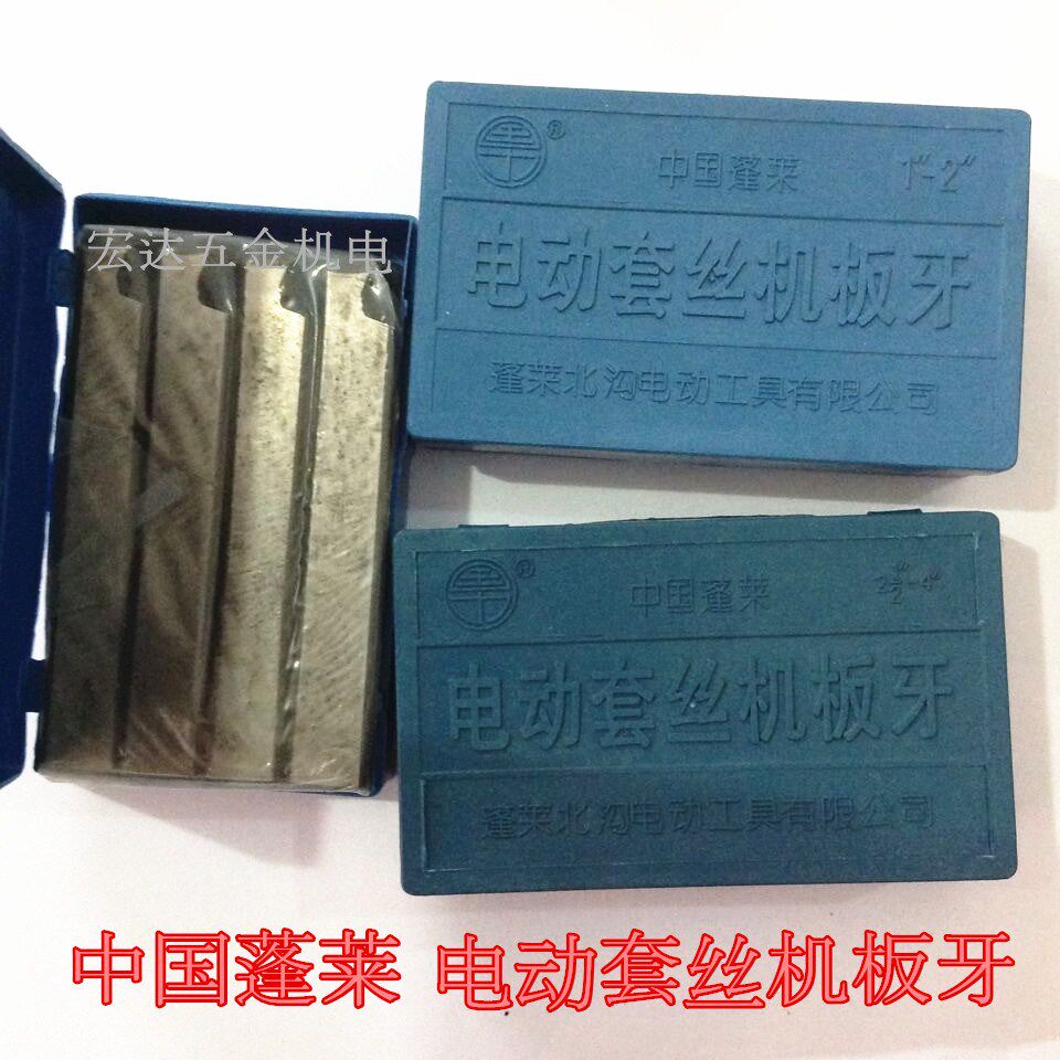 正宗蓬莱牌电动套丝机板牙1