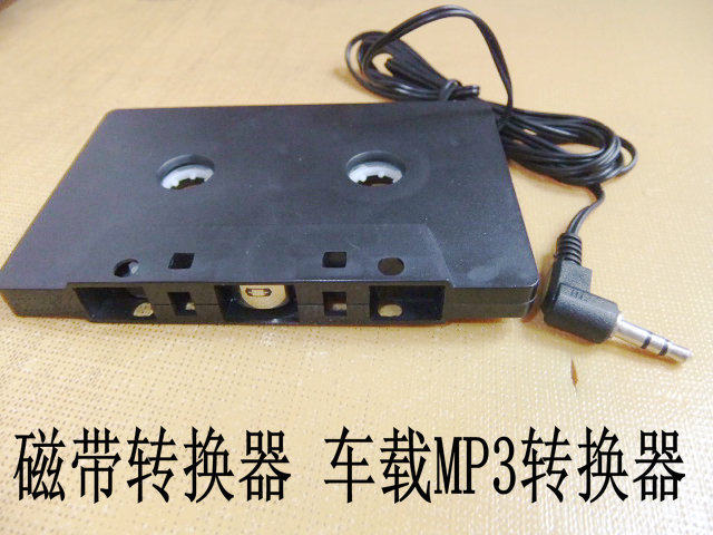 立体声 磁带 卡带式 车载MP3音源 音频转换器 卡带转换器 转录器