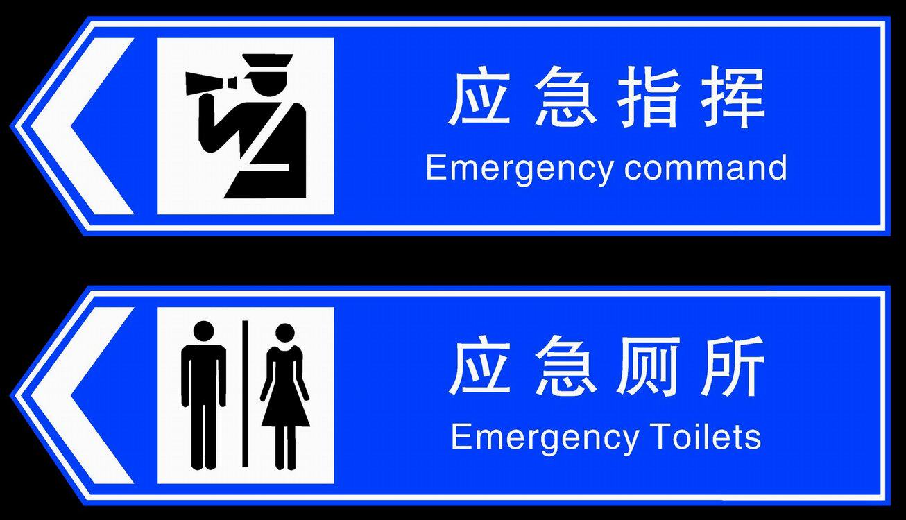 海报印制334应急海报展板应蓝色急标识牌应急指挥,厕所
