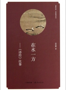 在水一方--诗经往事/经典解读系列/华夏文库 正版书籍 木垛图书