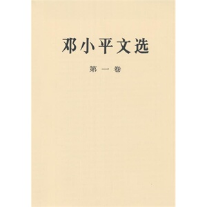 邓小平文选 第一卷(精)