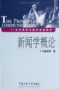 21世纪新闻传播学基础教材��新闻学概论刘建明中国传媒大学出版社 9787810859004