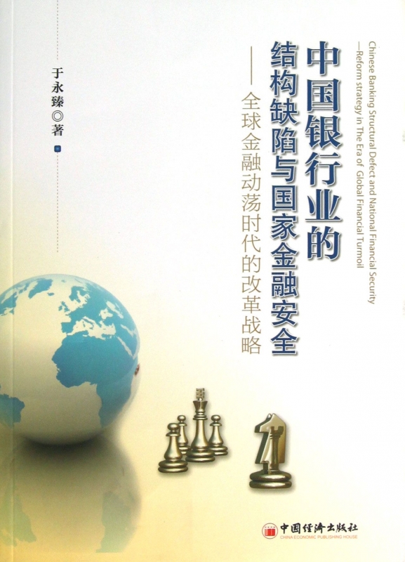 中国银行业的结构缺陷与 金融安全-- 金融动荡时代的