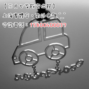 情人节冲５钻车饰定做馆上海实体店个性 订制挂饰