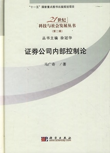 证券公司内部控制论马广奇著科学出版社正版RT9787030249937