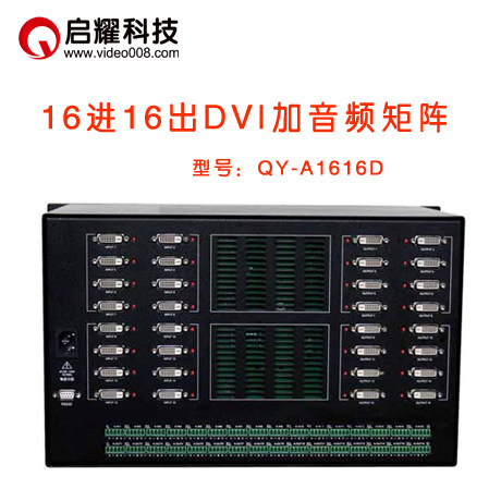 启耀 16进16出DVI矩阵加带音频 十六入16路DVI+A音视频矩阵切换器