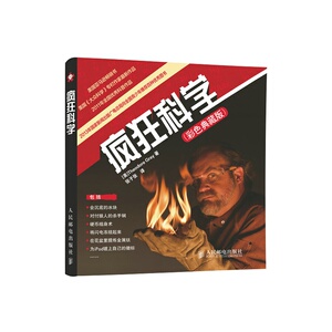 当当网 疯狂科学(彩色典藏版) 百科知识 人民邮电出版社 正版书籍