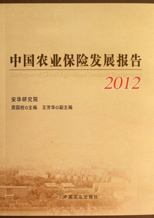 书籍 中国农业保险发展报告 正版 2012 木垛图书