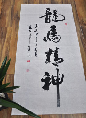 龙马精神 字画手写书法作品真迹 客厅办公室书房 书画开业礼品