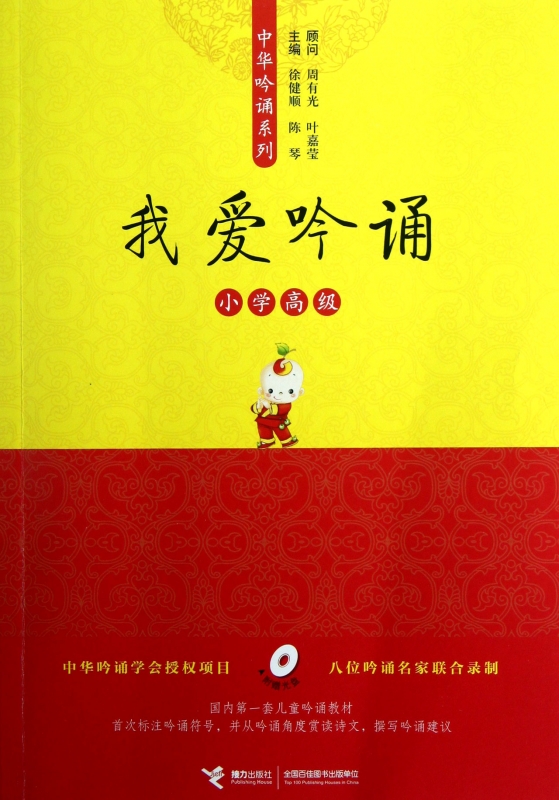 我爱吟诵(附光盘小学高级)/中华吟诵系列  正版书籍...