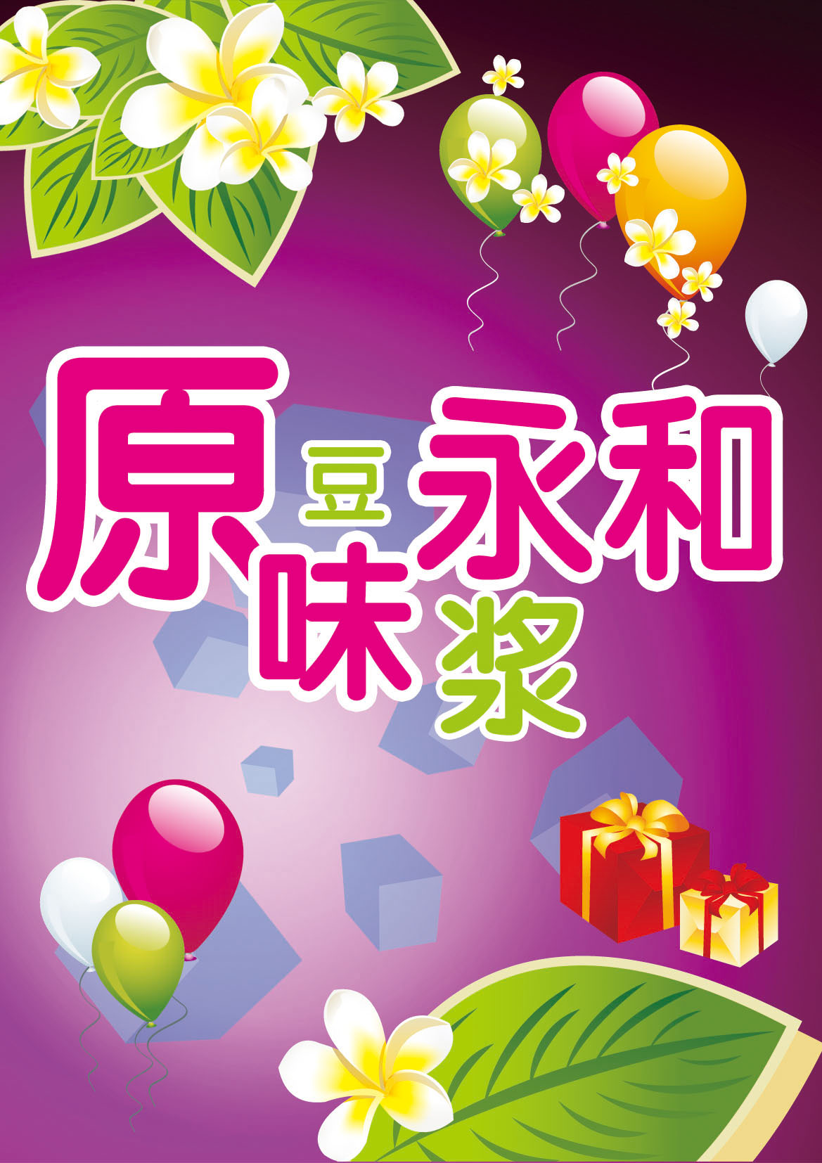 海报印制208海报展板素材(制作)821原味永和豆浆