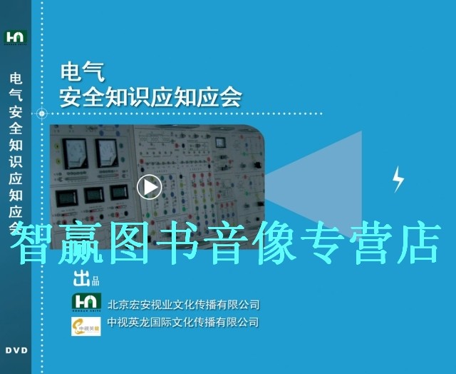 包发票 正版 电气安全知识应知应会 1CD-ROM 安全月培训教材 现货