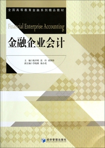 金融企业会计 无  正版书籍