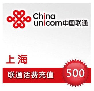 自动充值 即时到帐 上海联通话费500元快充