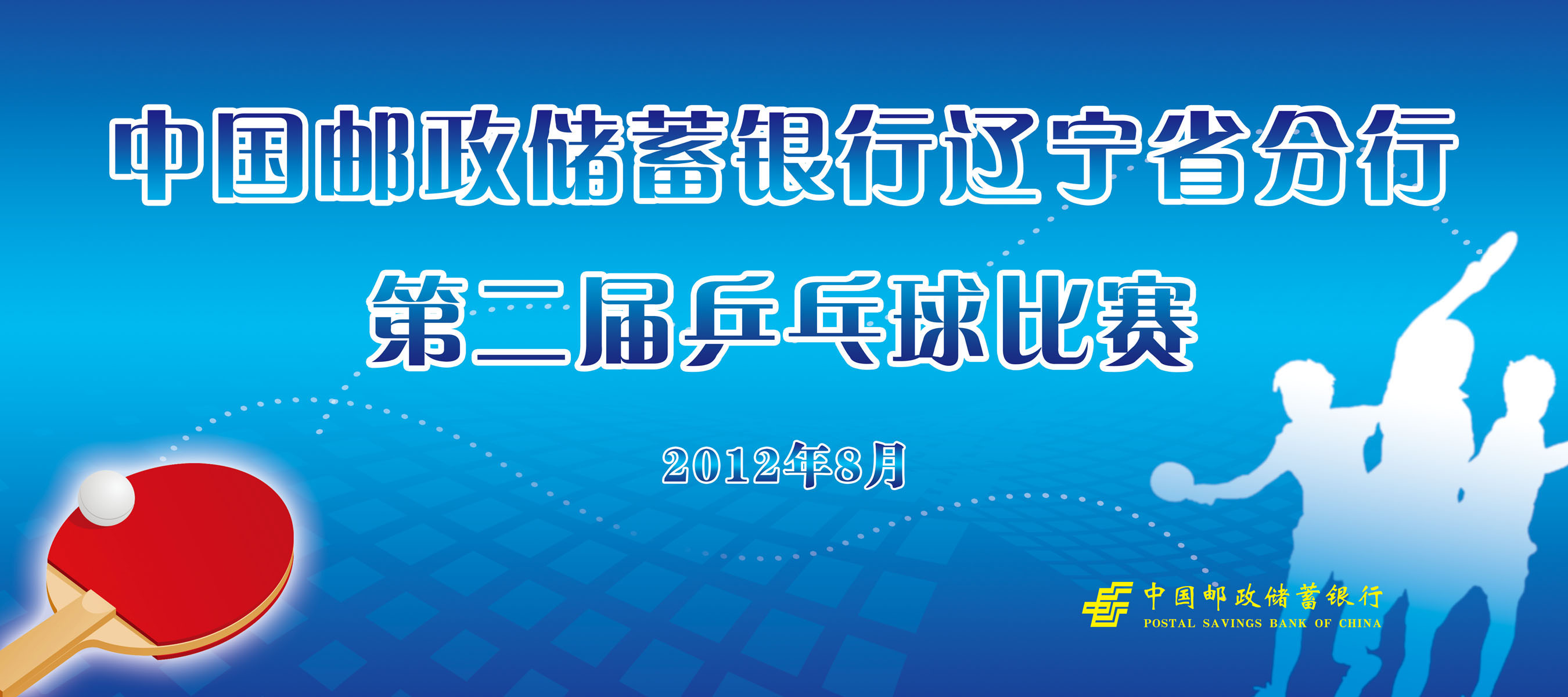598海报印制海报展板素材987乒乓球活动背景图