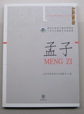 满69元包邮 商城正版 孟子全文 中华书局四海儿童经典诵读大字注音版读经教材 北京四海出品