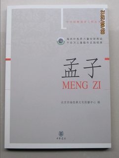 满69元包邮 商城正版 孟子全文 中华书局四海儿童经典诵读大字注音版读经教材 北京四海出品