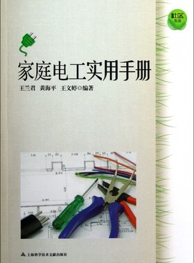 家庭电工实用手册/社区生活 工业/农业技术 正版书籍 木垛图书