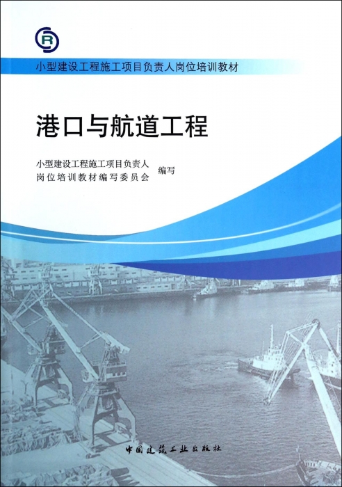 港口与航道工程(小型建设工程施工项目负责