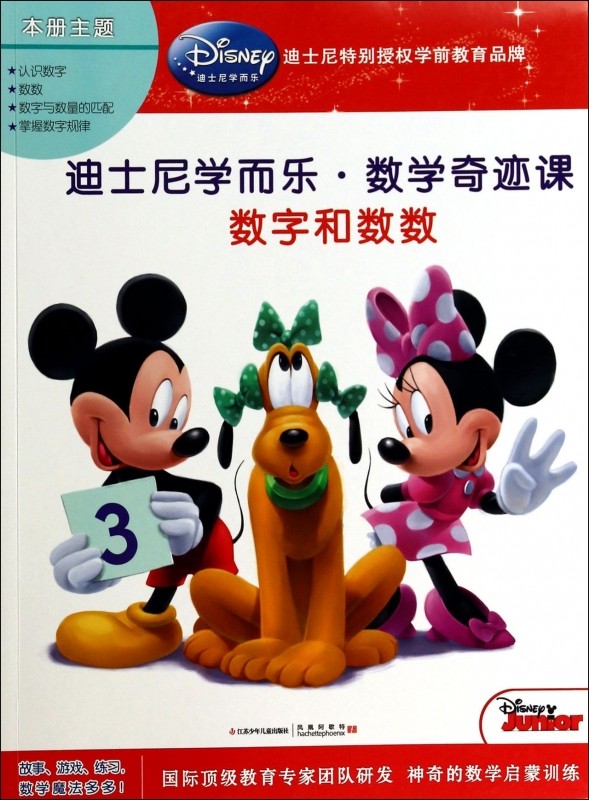 数字和数数/迪士尼学而乐  正版书籍 木垛图书