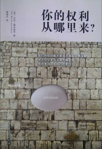 正版现货 你的权利从哪里来？ 艾伦.德肖维茨著 北京大学出版社