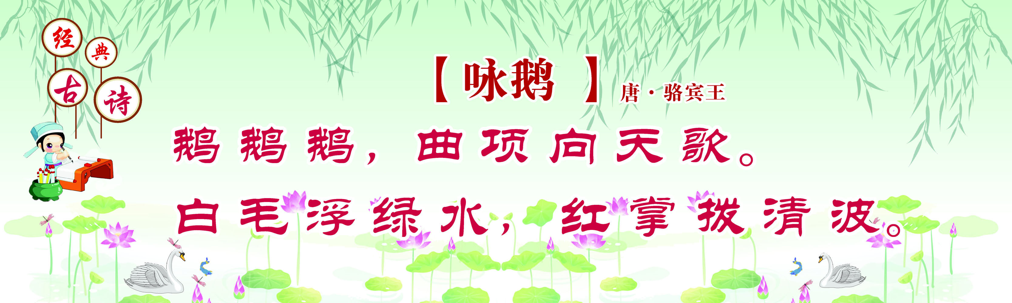 海报印制662展板素材353学校文化经典古诗咏鹅唐骆宾王