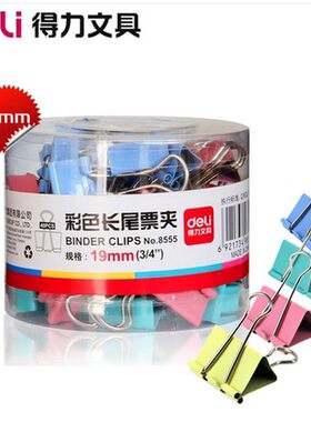 满38元包邮 得力 8555 19mm 彩色长尾夹 桶装燕尾夹40只装 120g