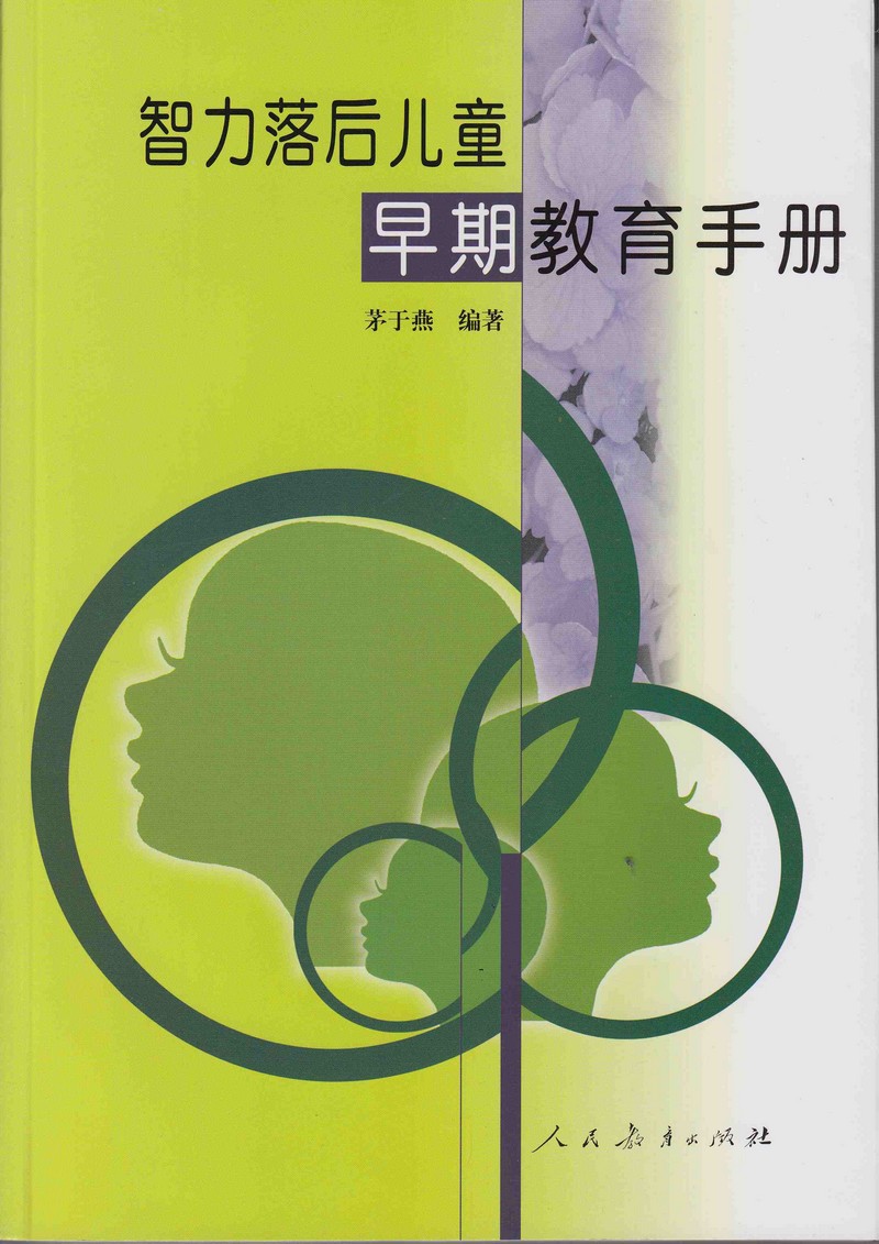 智力落后儿童早期教育手册——本书中除了理论阐述外，还注重实际操作