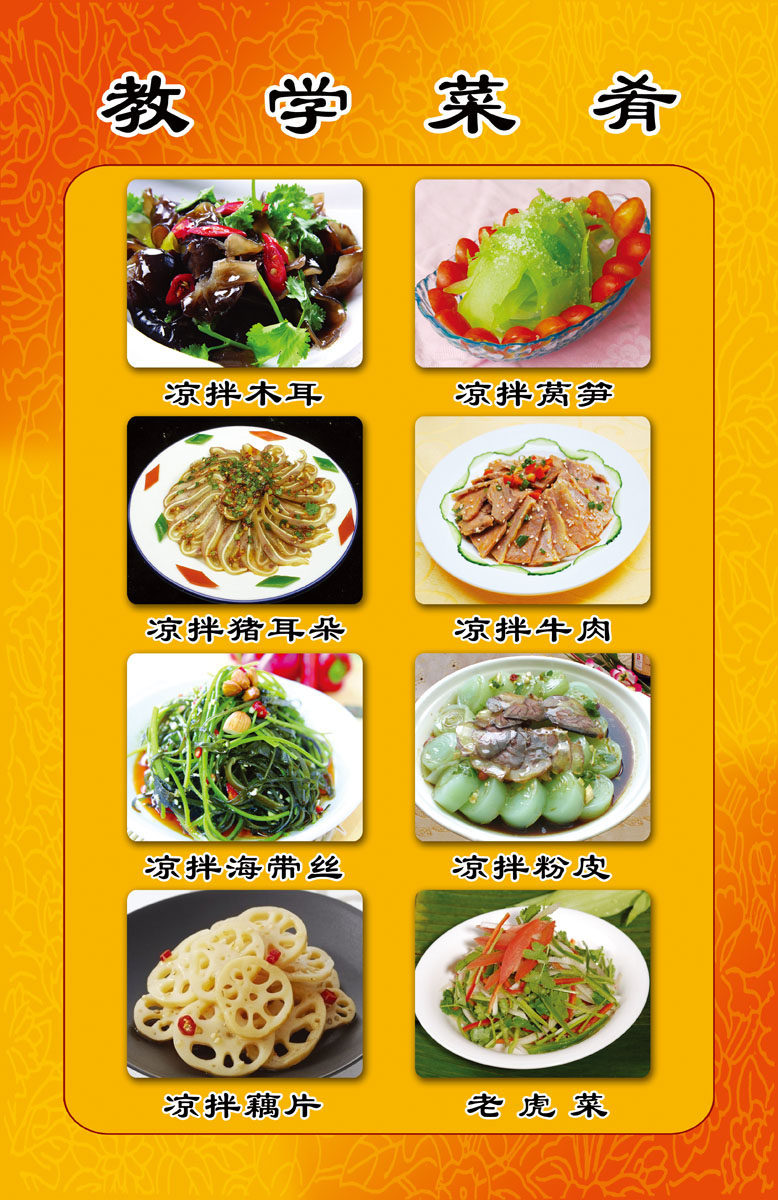 621海报印制海报展板素材474烹饪学校教学菜肴凉拌菜