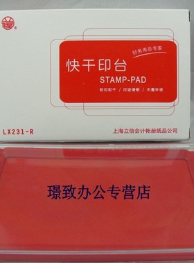 立信财务用品 立信LX231-R快干印台 LX231-B蓝色快干印台  LX232双色 红蓝快干印台