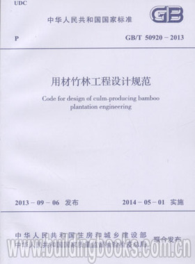 GB/T 50920-2013 用材竹林工程设计规范