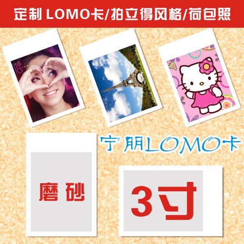 来图DIY个性化定做定制订制作宝丽来拍立得照片LOMO卡片 3寸磨砂