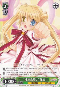 ws 黑白双翼 卡牌 Rewrite Harvest fest “神速攻撃！”静流 R