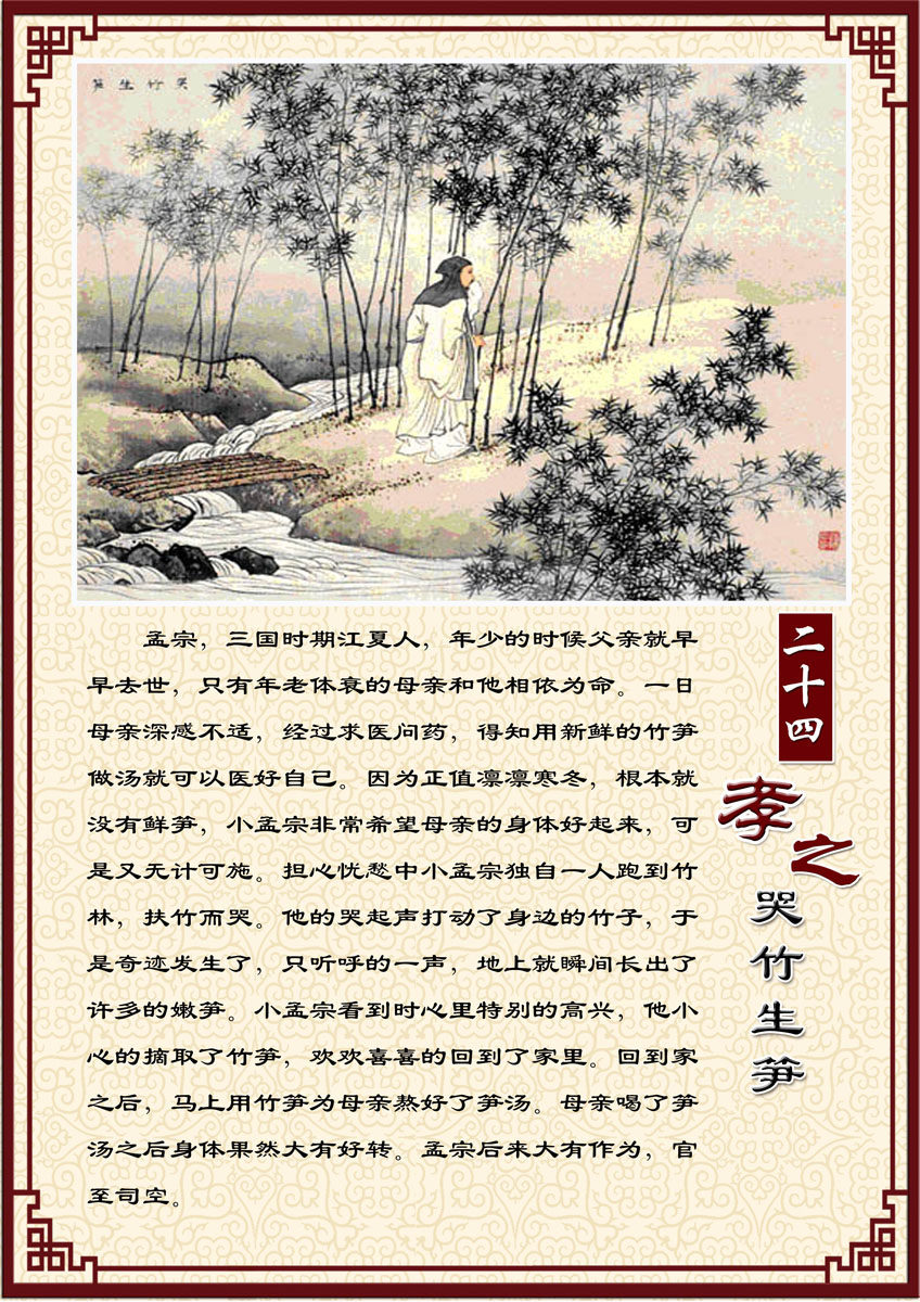 588海报印制海报展板素材297中华传统美德二十孝之哭竹生笋