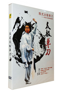 武术教程 陈式 太极单刀 王二平 正版 传统太极拳械套路 DVD