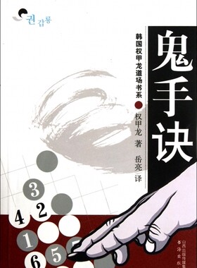 鬼手诀/韩国权甲龙道场书系  正版书籍 木垛图书