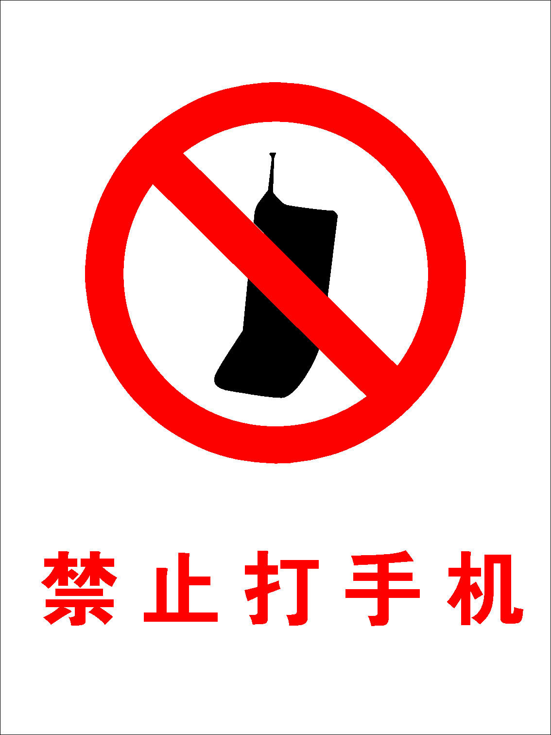 629海报印制海报展板素材838警示牌禁打手机